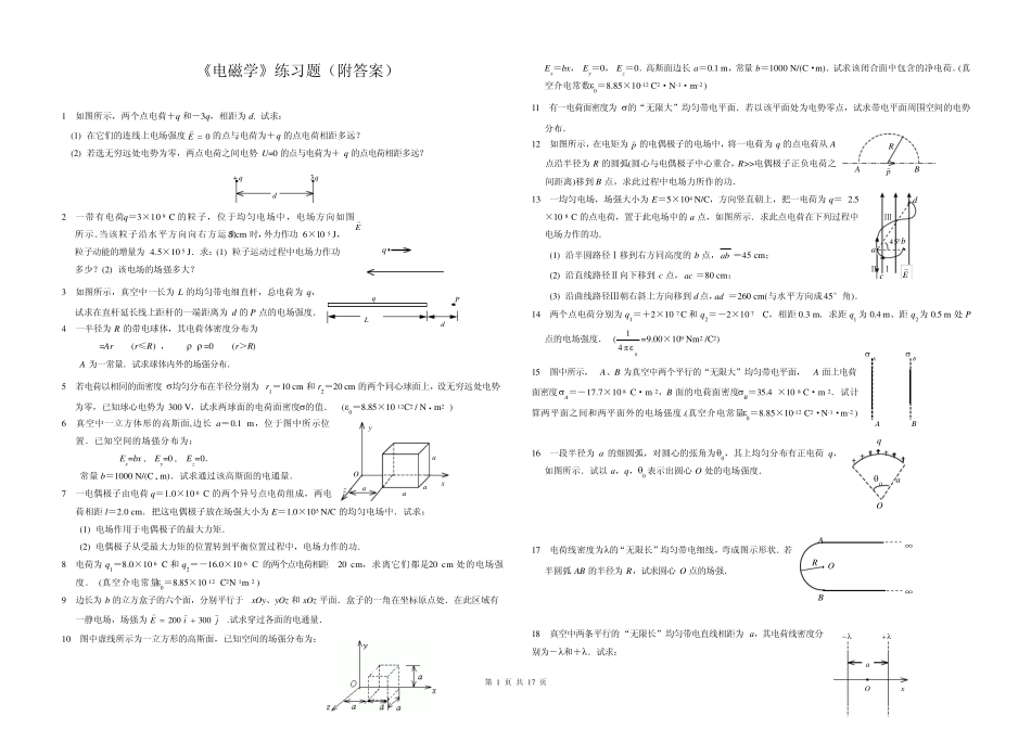 电磁学计算题题库_第1页