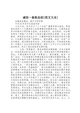 诚信一条街总结[范文大全]_1