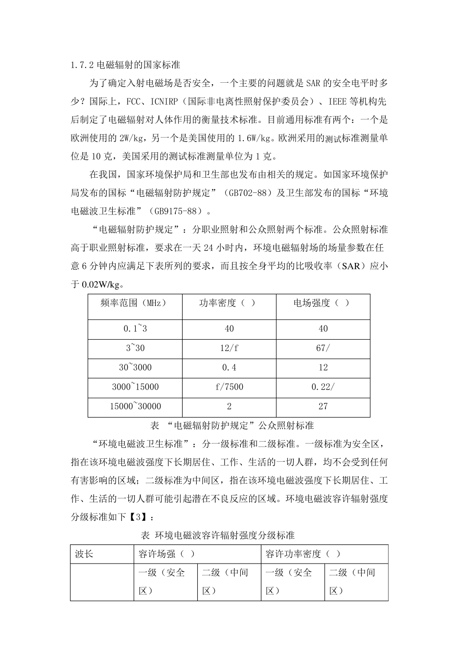电磁对环境污染的危害及预防措施_第2页