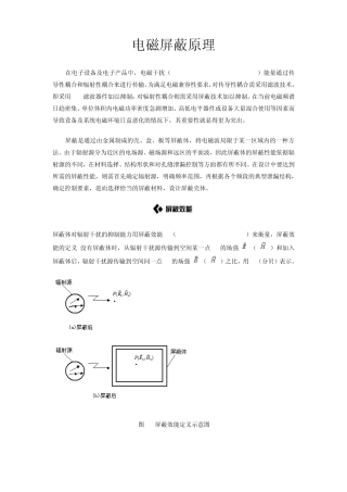 电磁屏蔽原理