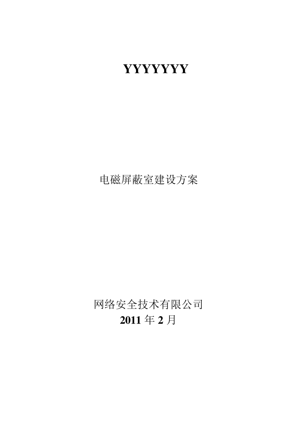 电磁屏蔽室建设方案_第1页