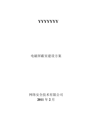 电磁屏蔽室建设方案