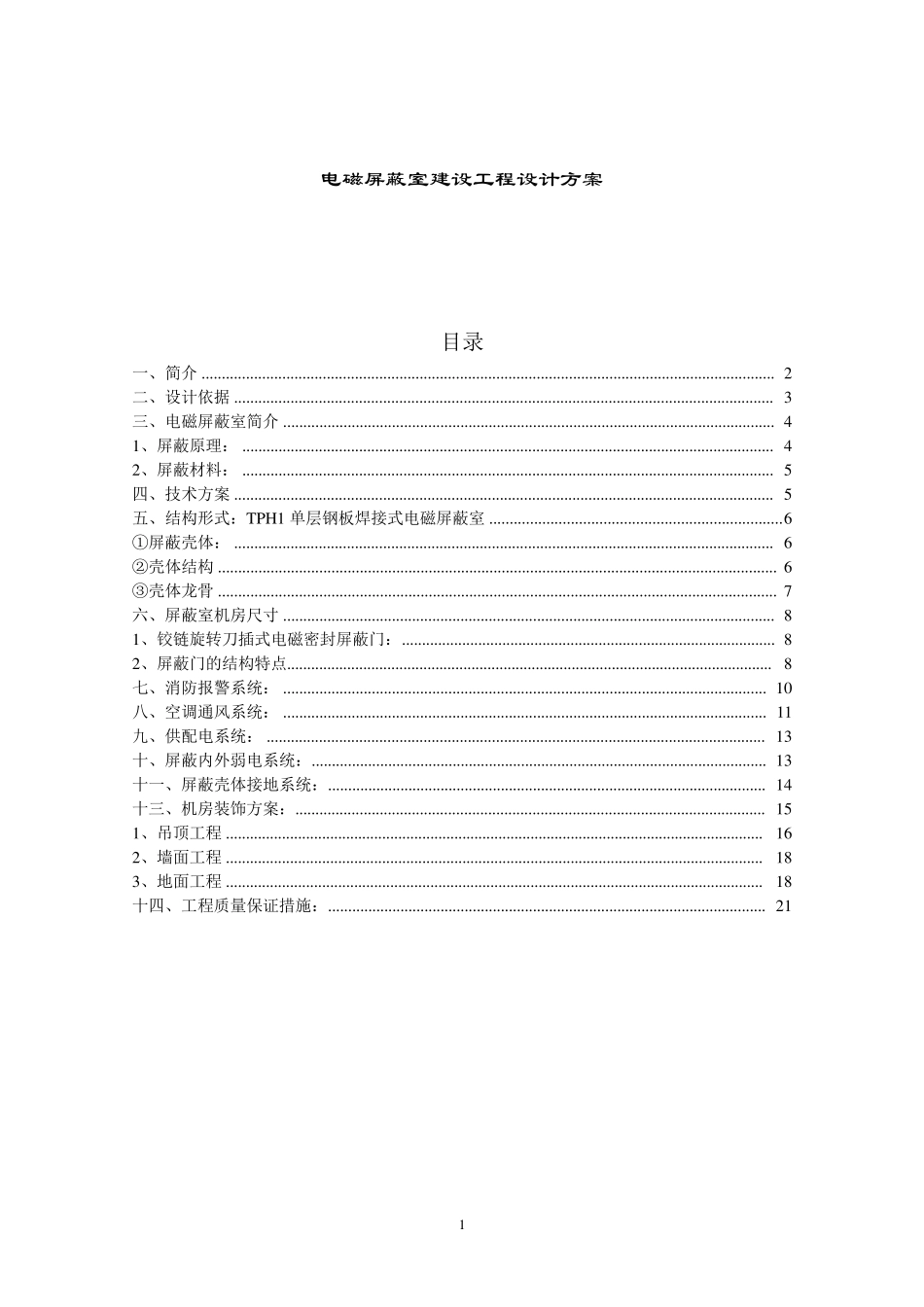 电磁屏蔽室方案_第1页