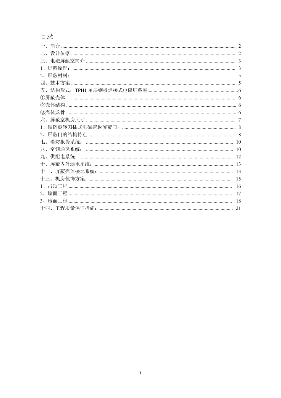 电磁屏蔽室设计方案_第1页