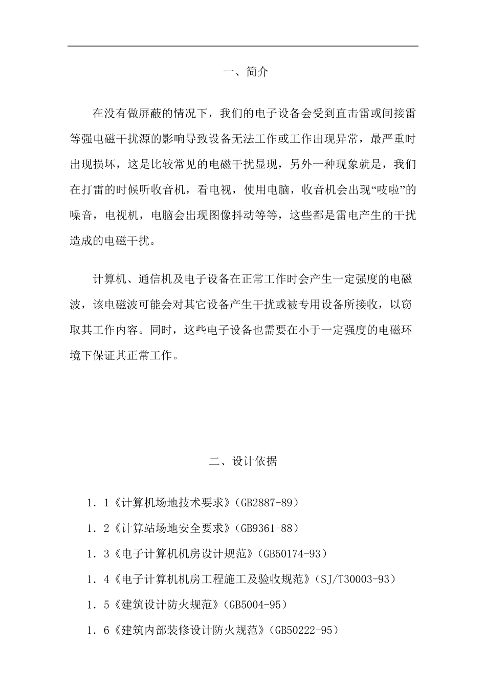 电磁屏蔽室设计方案_第2页