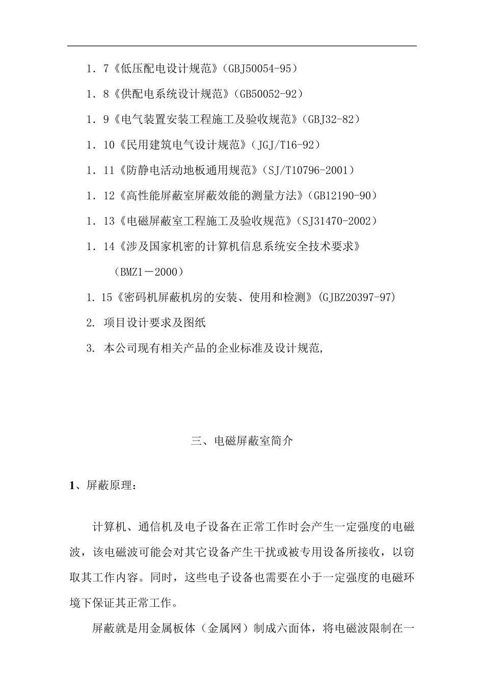 电磁屏蔽室设计方案_第3页