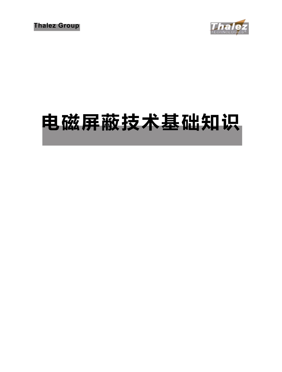 电磁屏蔽技术基础知识_第1页