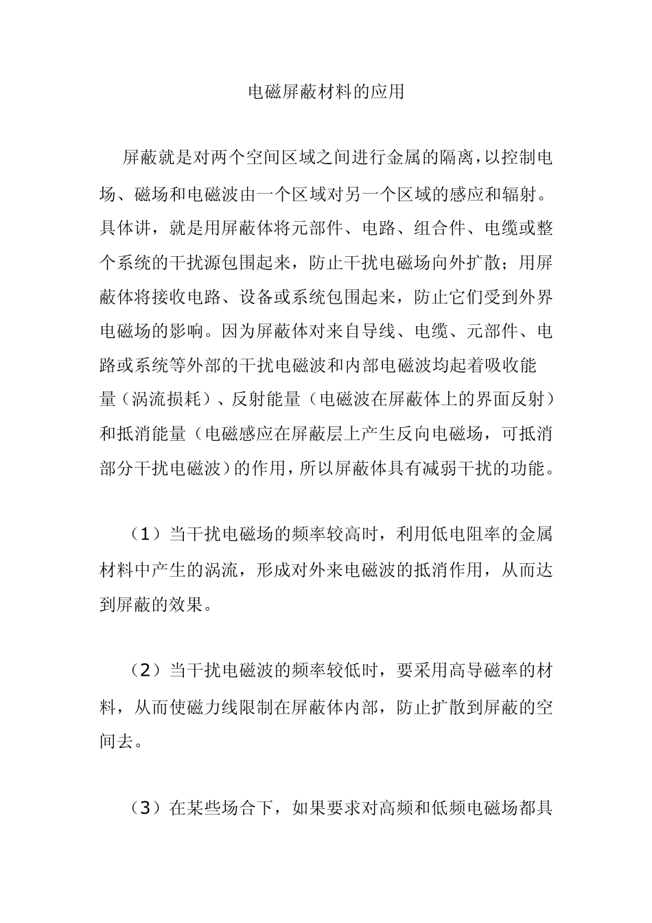 电磁屏蔽材料的应用_第1页