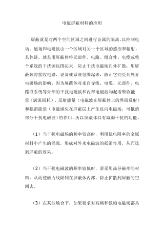 电磁屏蔽材料的应用