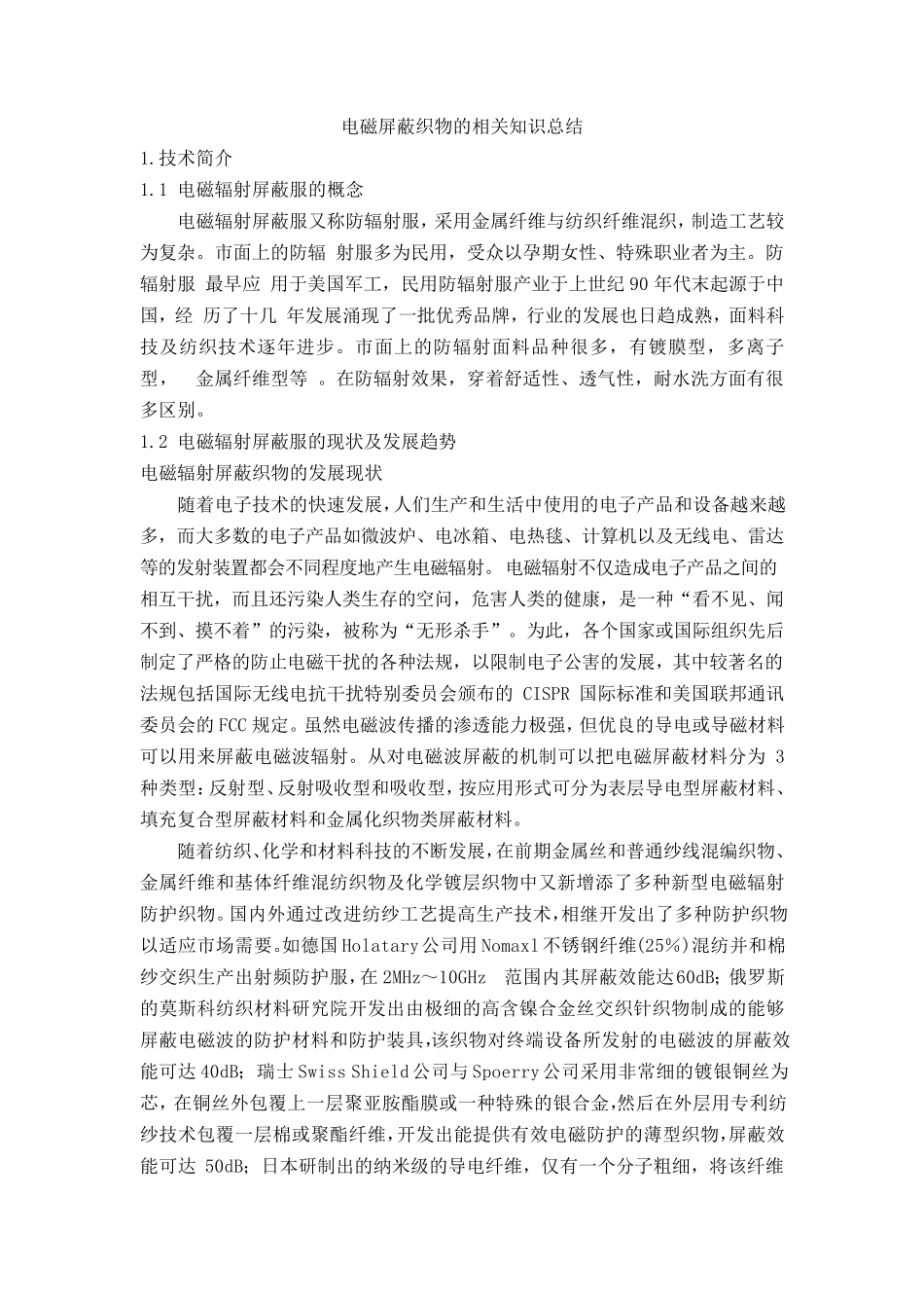 电磁屏蔽织物的相关知识总结_第1页