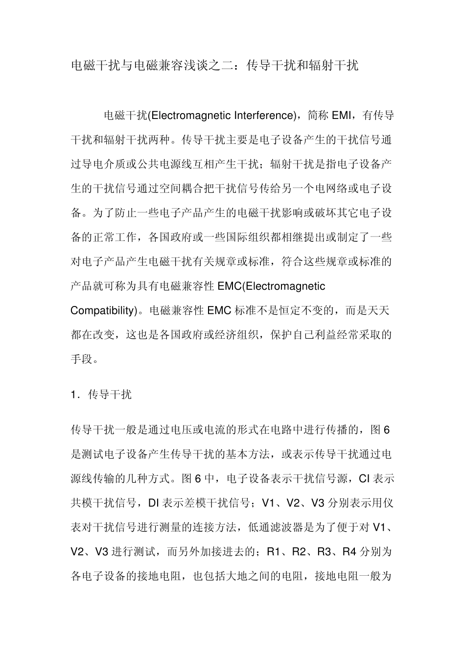 电磁干扰与电磁兼容浅谈之二：传导干扰和辐射干扰_第1页