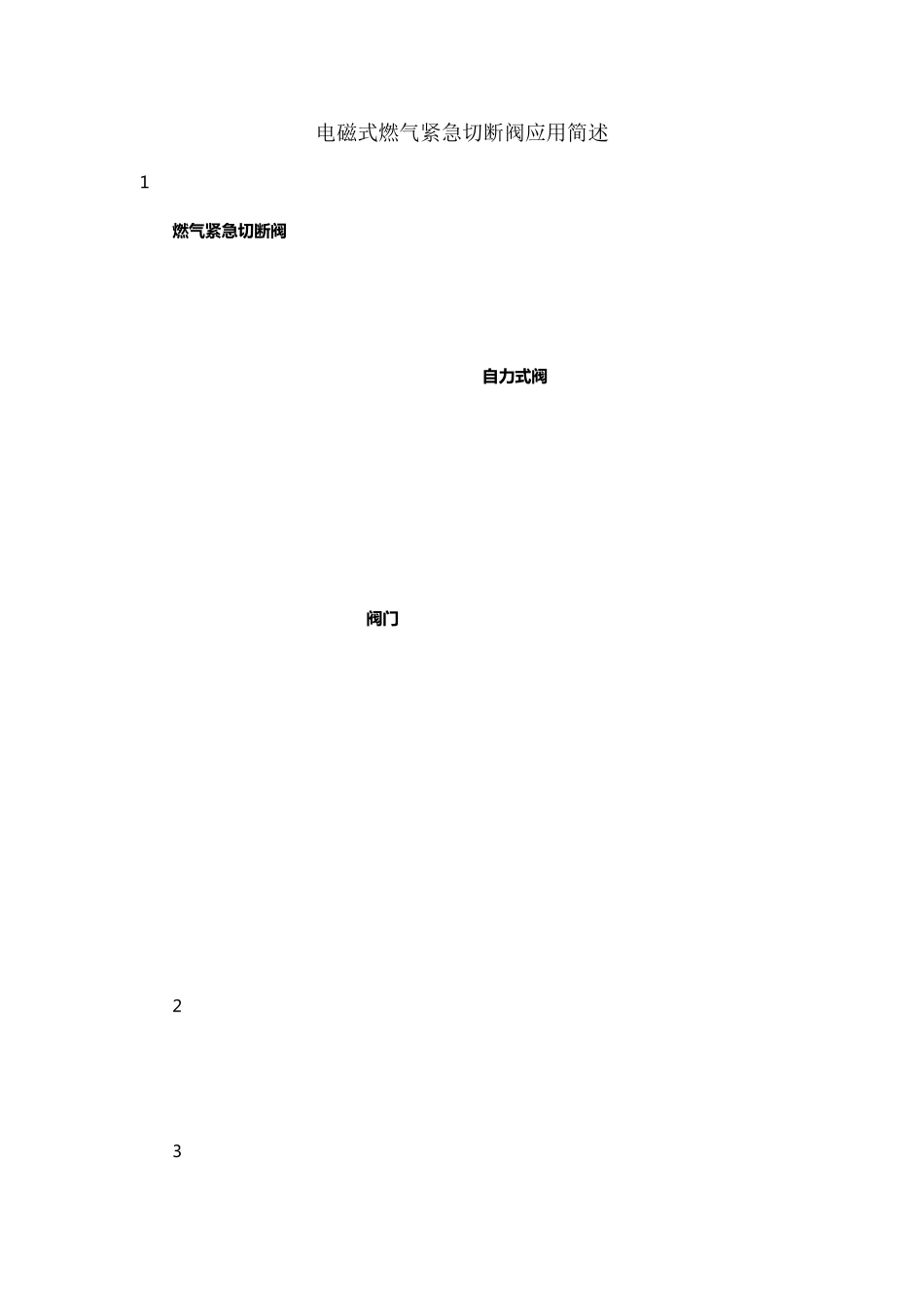 电磁式燃气紧急切断阀应用简述_第1页