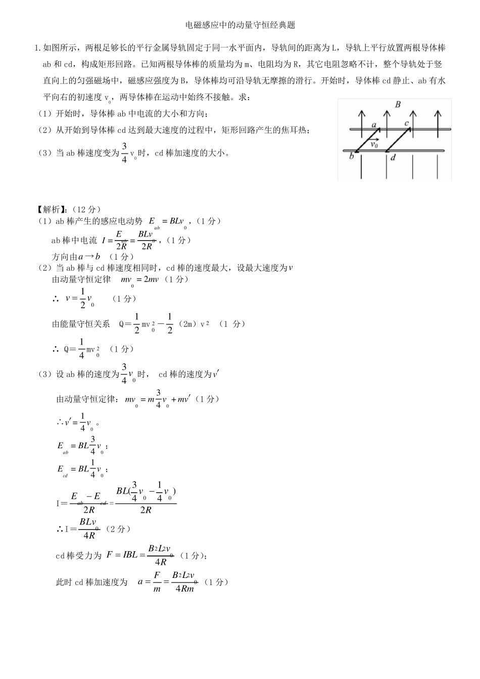 电磁感应中的动量守恒经典题_第1页