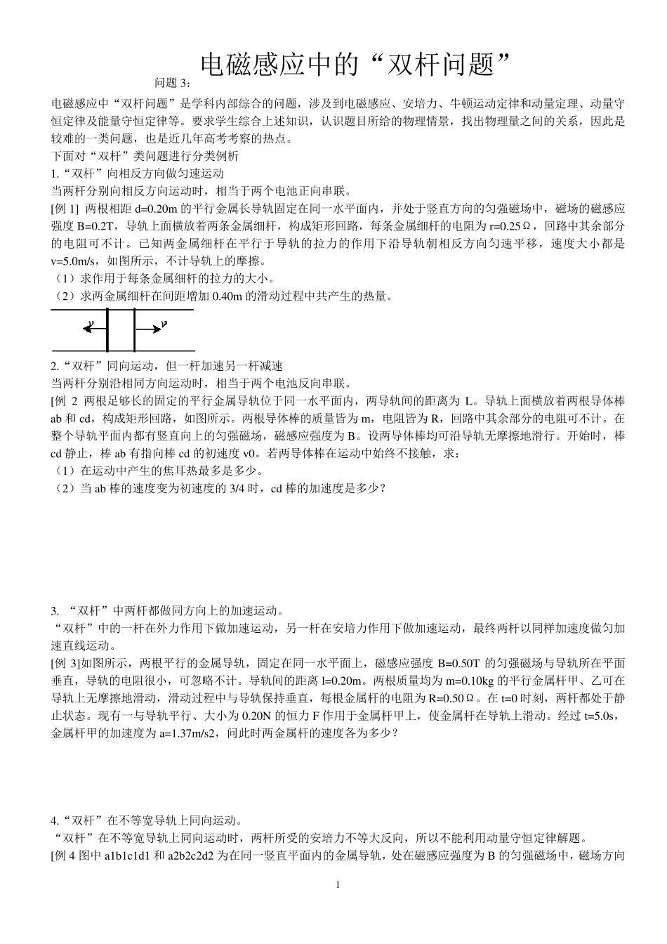 电磁感应中的双杆双动导轨滑轨能量动量问题大综合_第1页