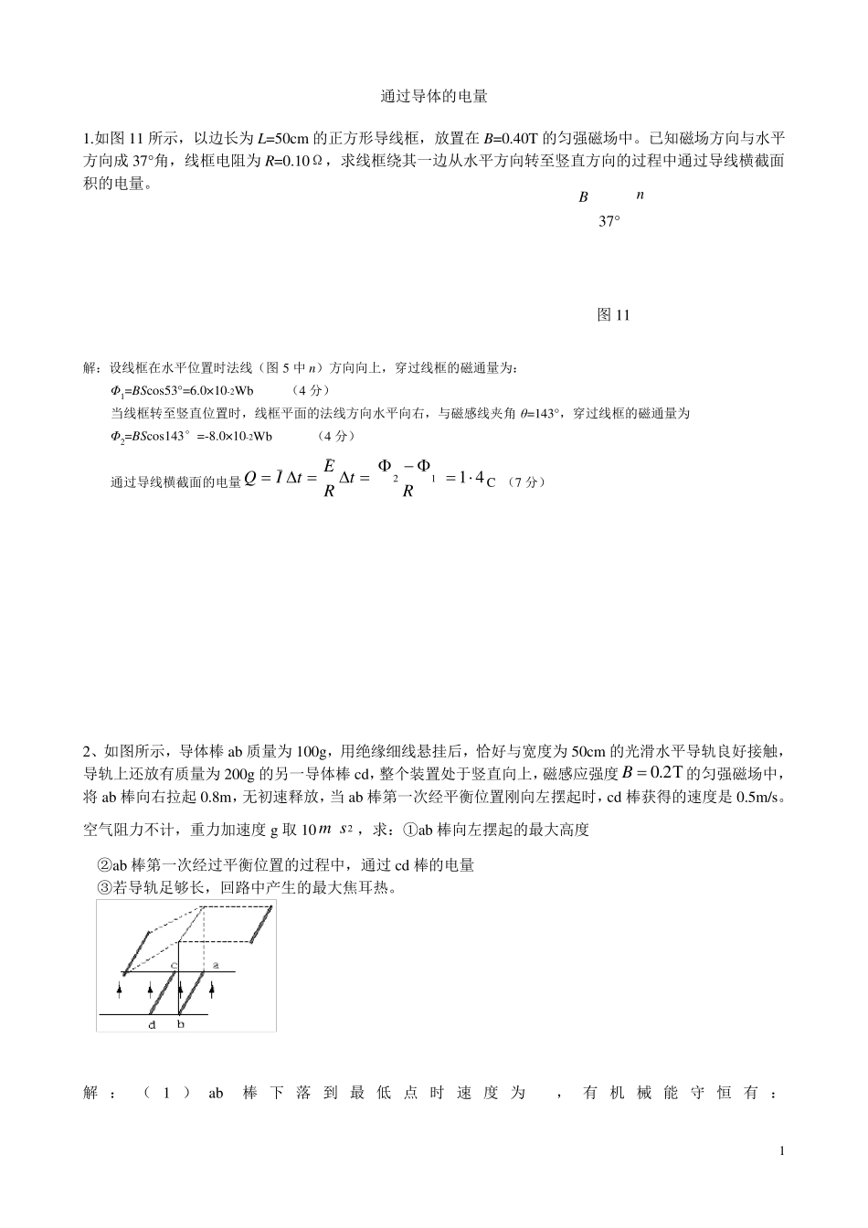 电磁感应中通过导体的电量问题_第1页
