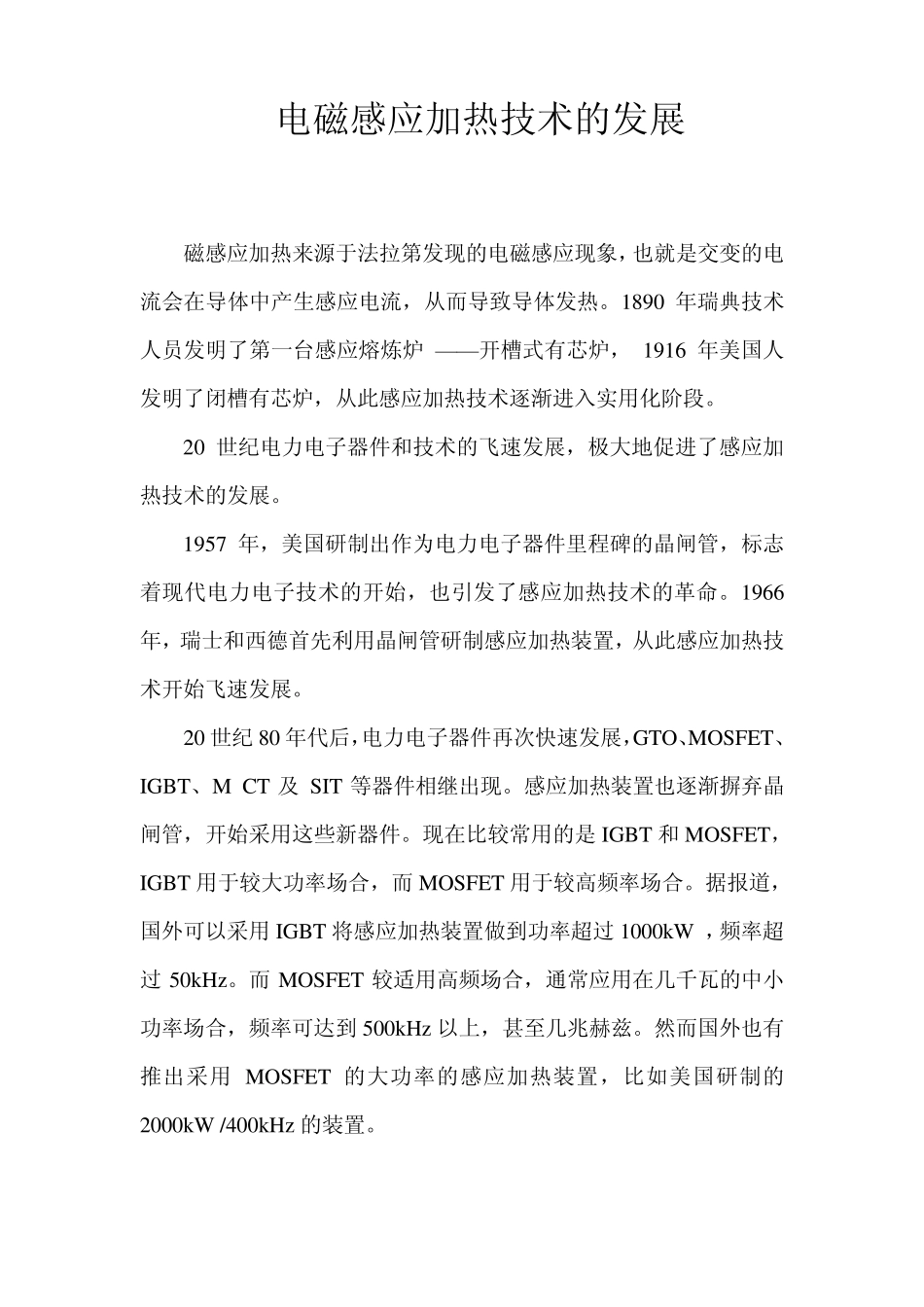 电磁感应加热技术的发展_第1页