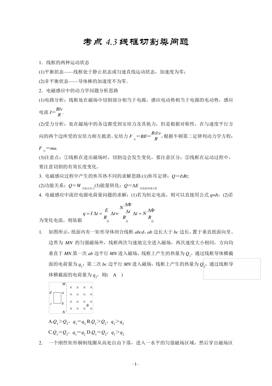 电磁感应定律应用之线框切割类问题_第1页