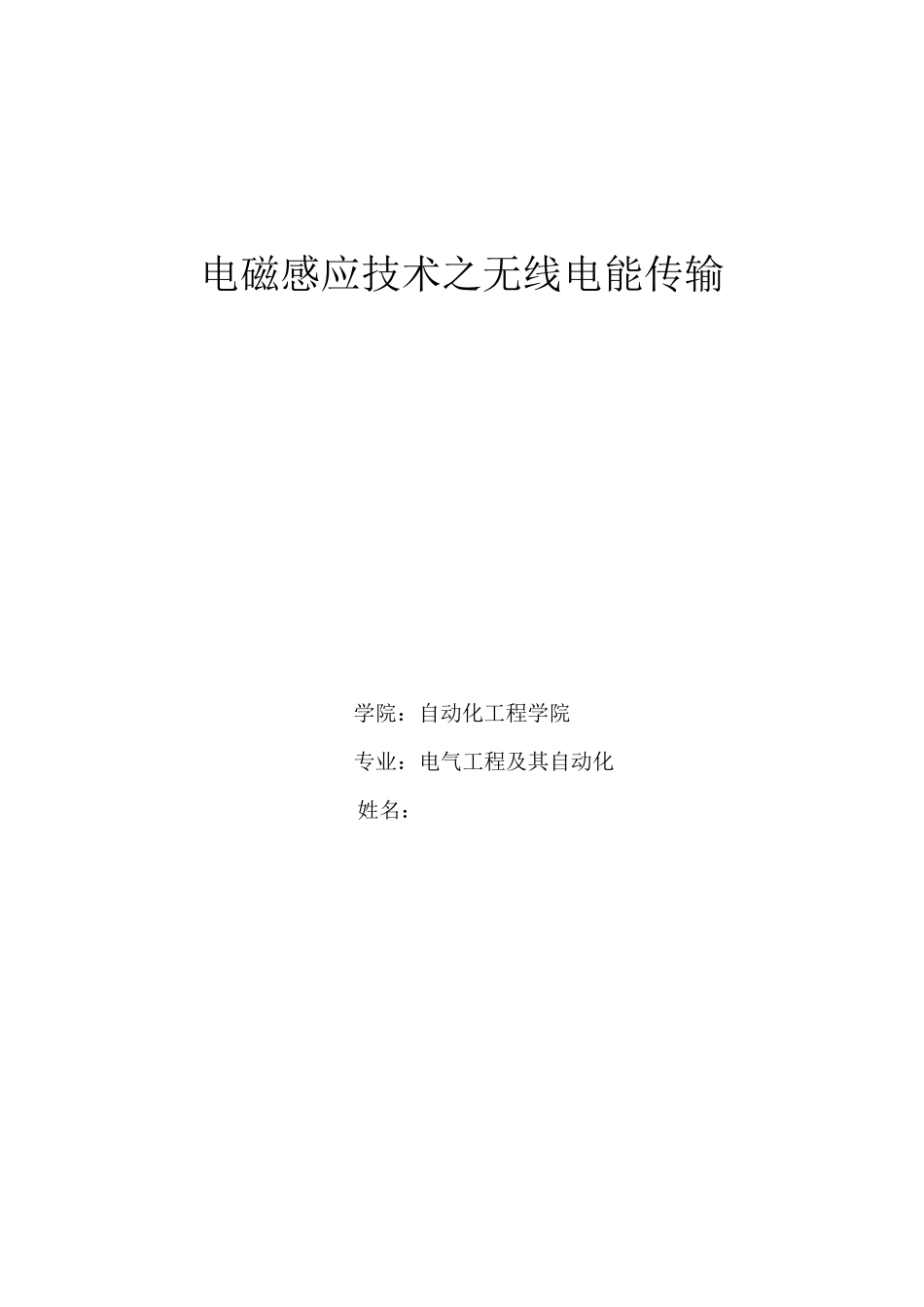 电磁感应技术之无线电传输_第1页
