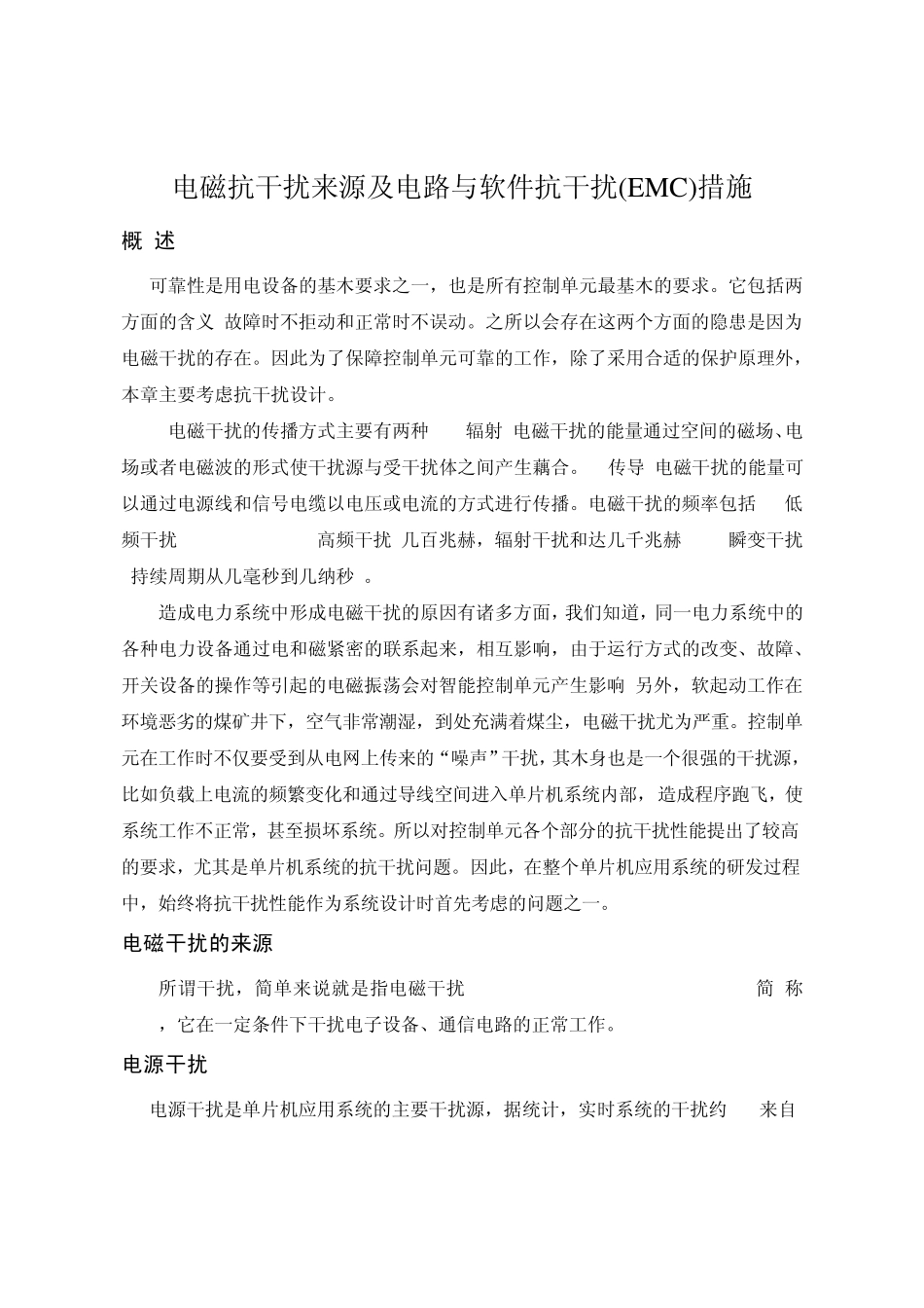 电磁抗干扰来源及电路与软件抗干扰(EMC)措施_第1页