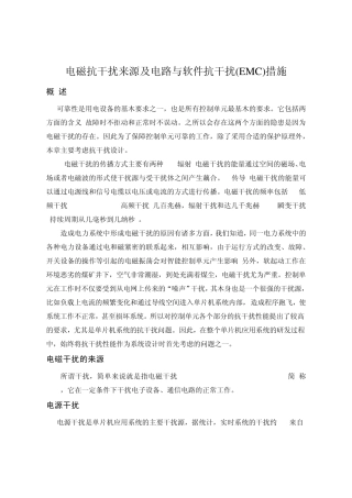 电磁抗干扰来源及电路与软件抗干扰(EMC)措施