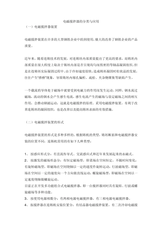 电磁搅拌器的分类与应用