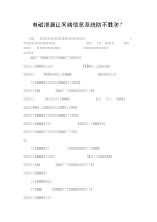 电磁泄漏让网络信息系统防不胜防