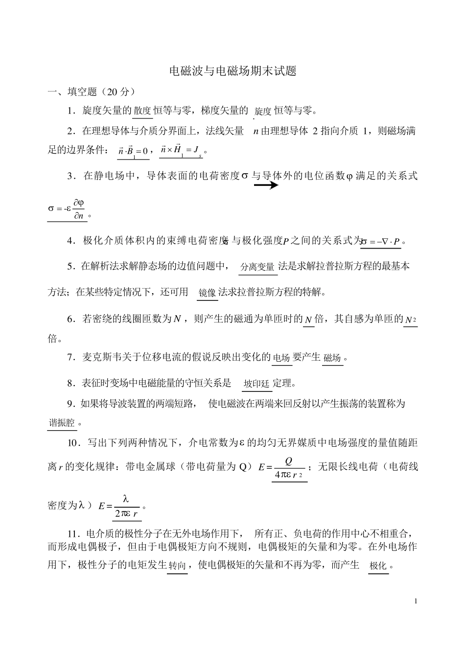 电磁波与电磁场期末复习题(试题+答案)_第1页