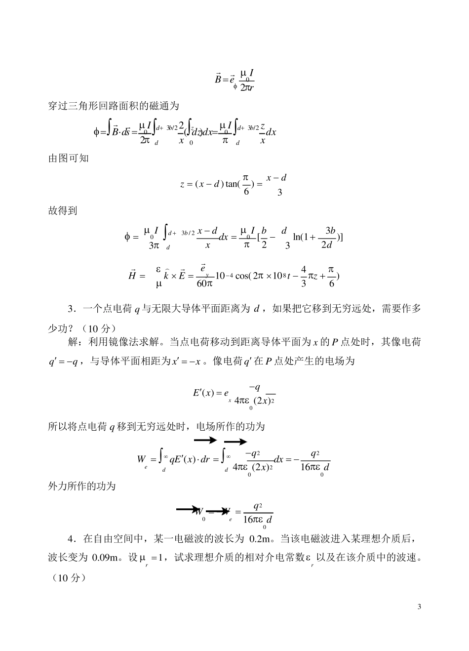电磁波与电磁场期末复习题(试题+答案)_第3页