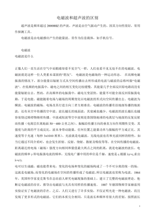 电磁波和超声波的区别