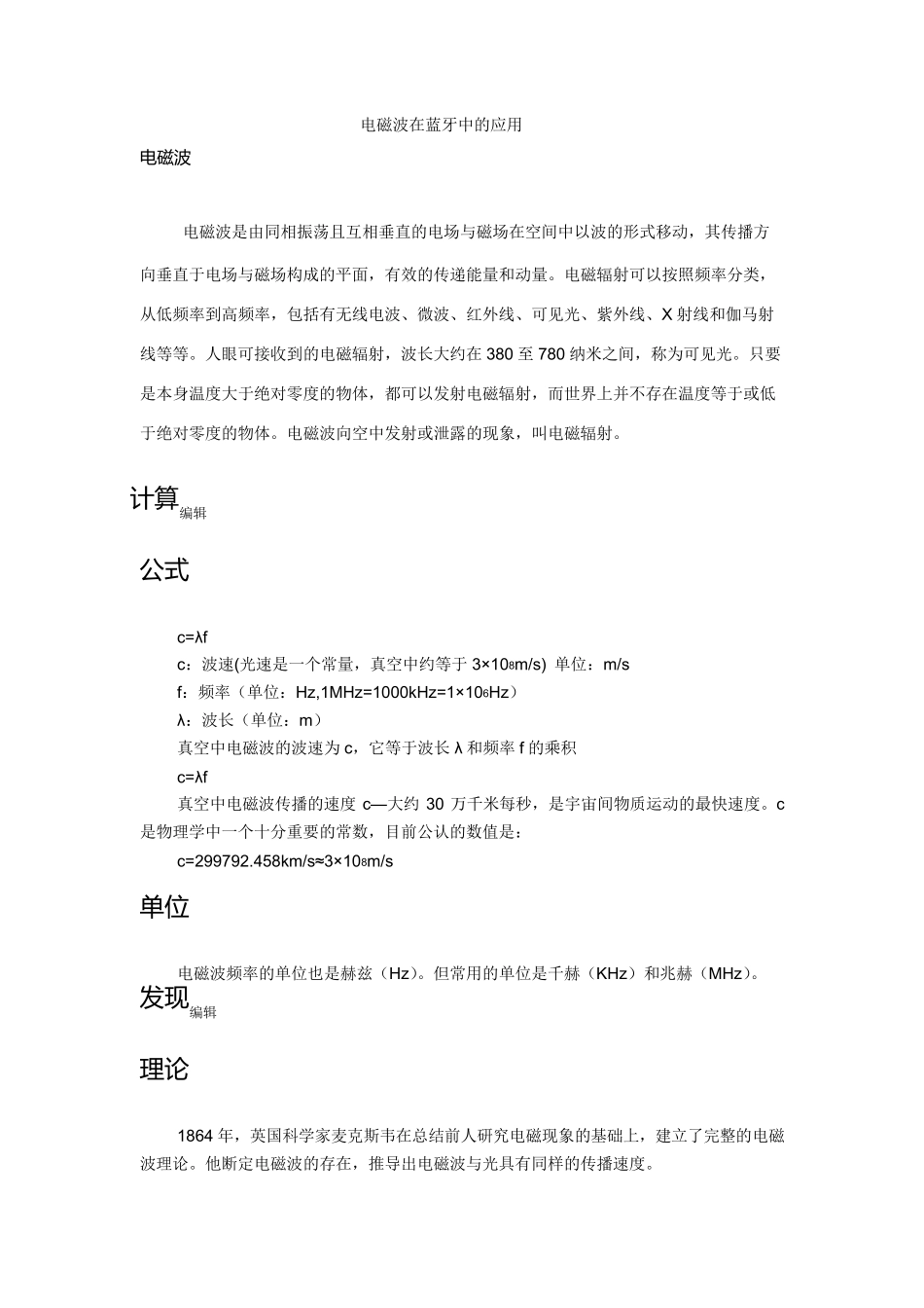 电磁波在蓝牙中的应用_第1页