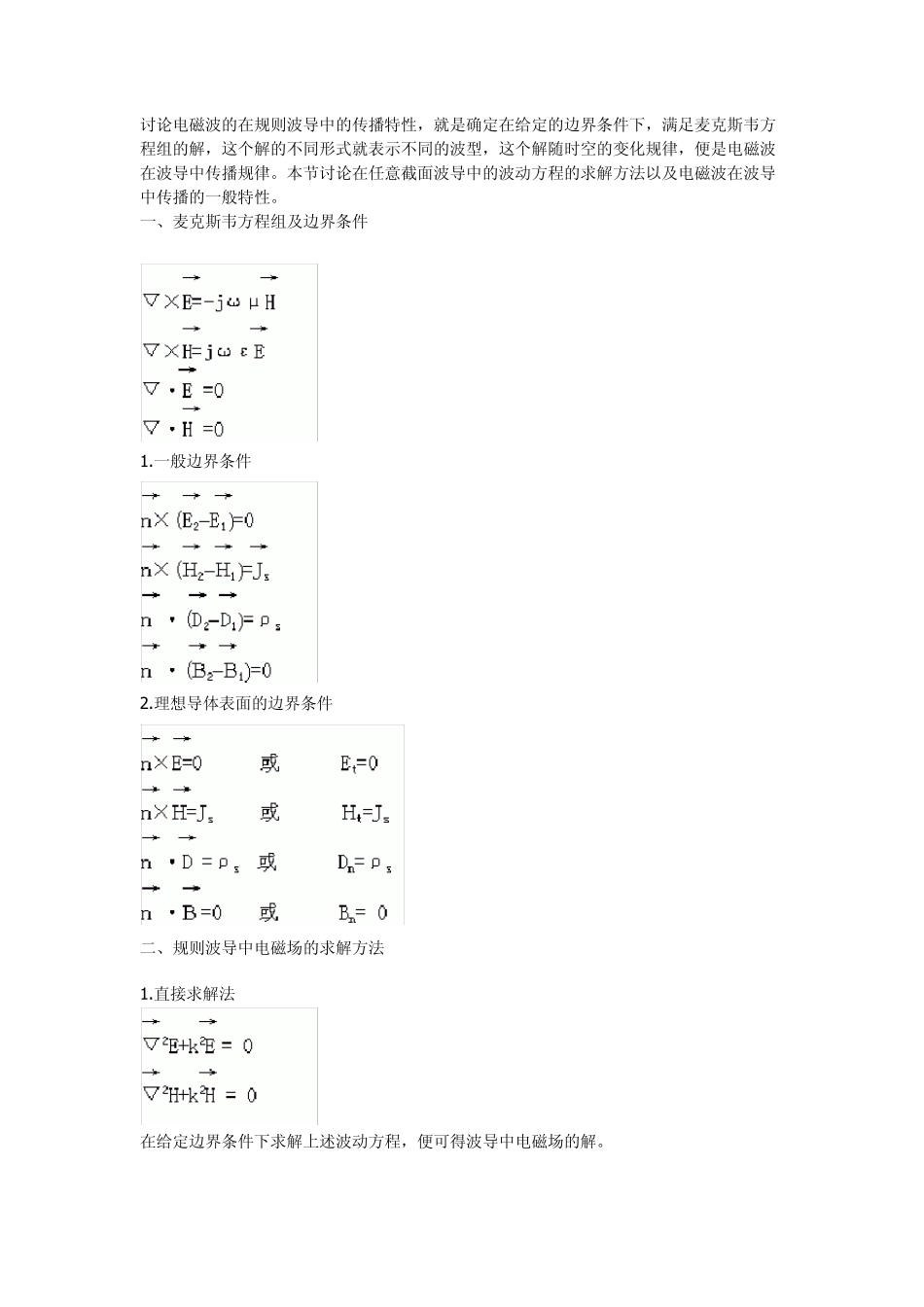 电磁波的在规则波导中的传播_第1页