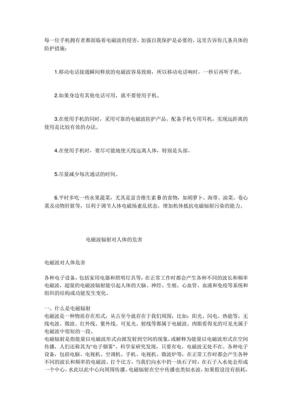 电磁波辐射对人体的危害_第1页