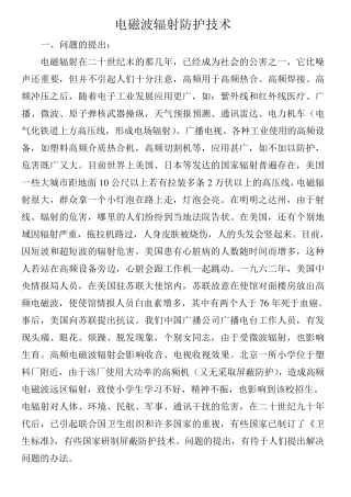 电磁波辐射防护技术
