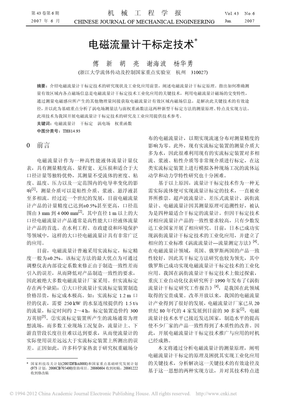 电磁流量计干标定技术_第1页