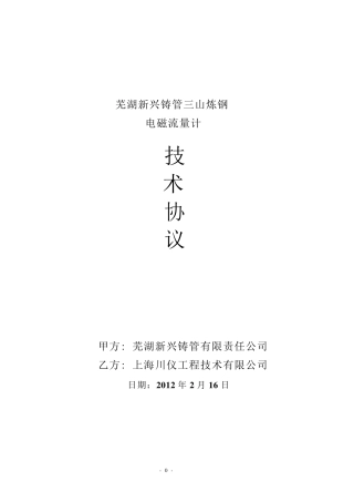 电磁流量计技术协议1