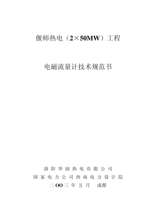 电磁流量计技术规范书