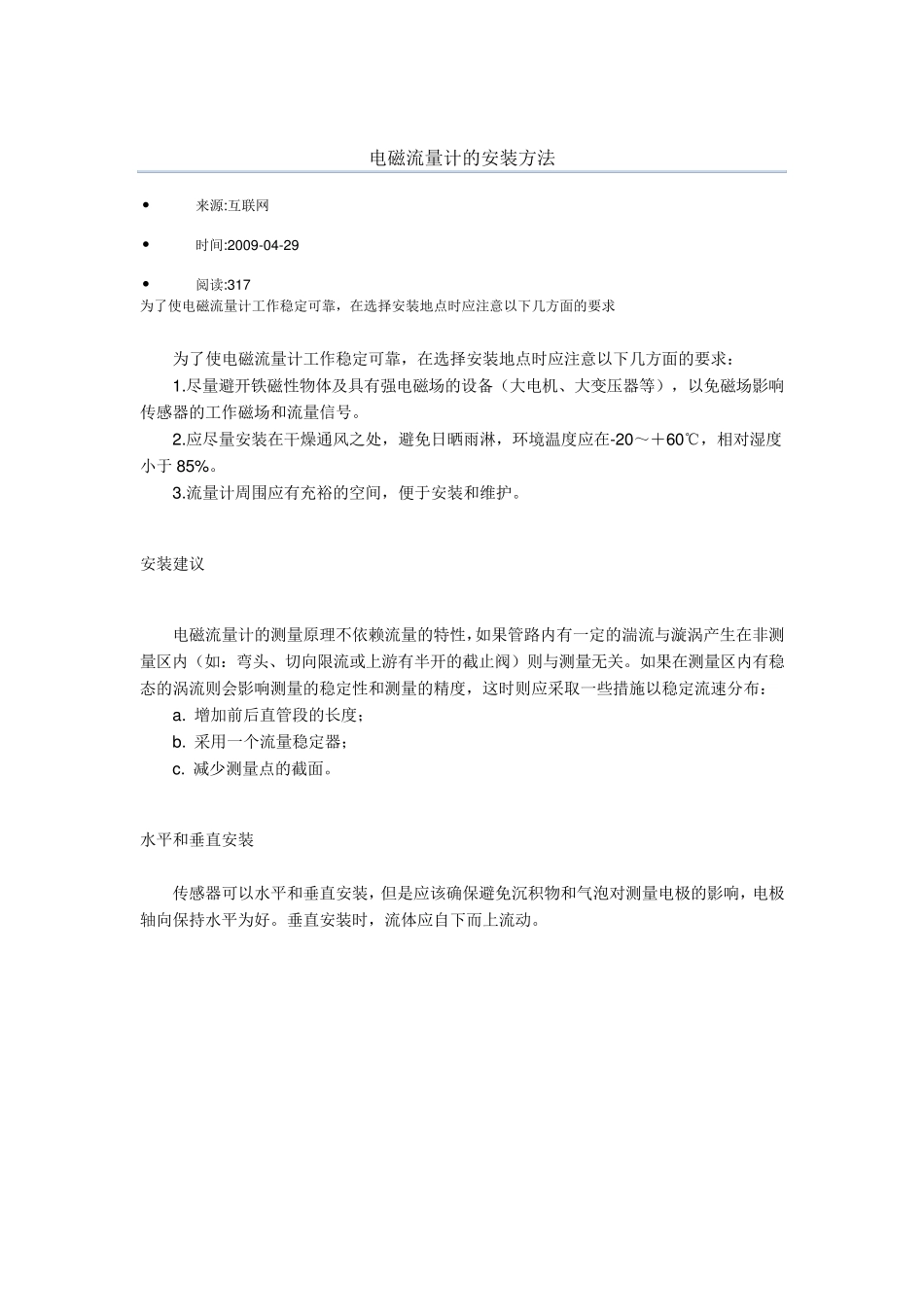 电磁流量计的安装方法_第1页