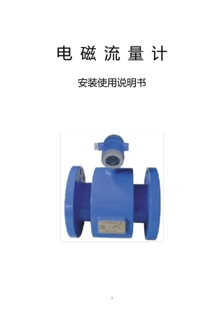电磁流量计说明书