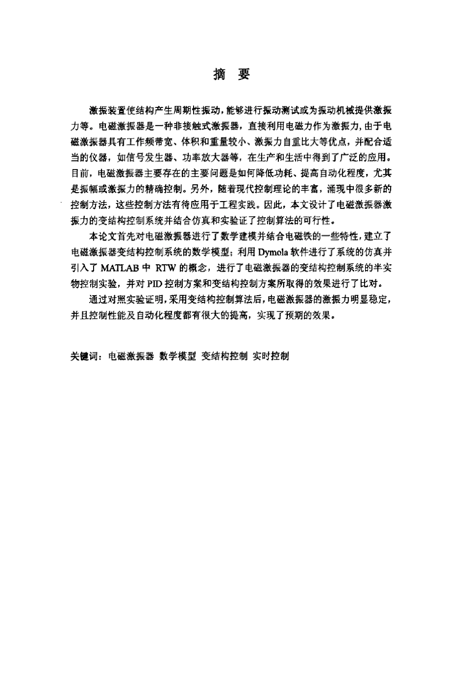 电磁激振器的变结构控制_第2页