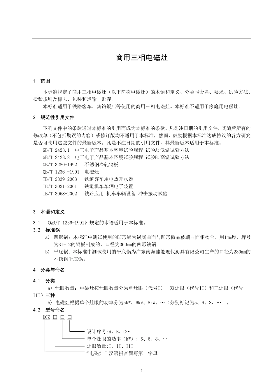电磁灶企业技术标准_第3页