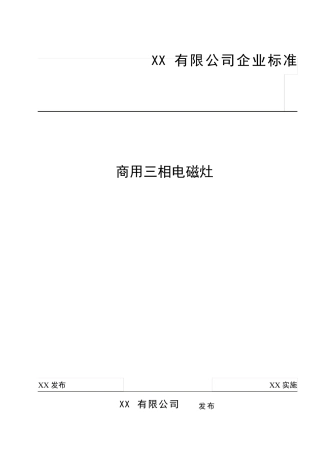 电磁灶企业技术标准