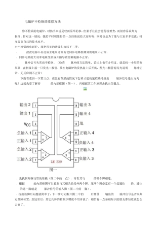 电磁炉不检锅的维修方法