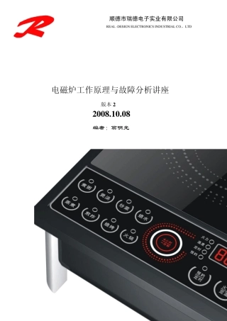 电磁炉原理与维修