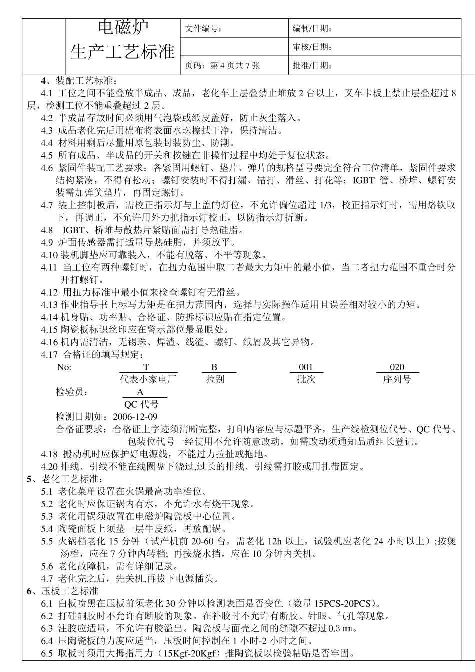 电磁炉工艺标准_第3页