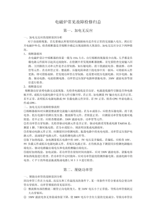 电磁炉常见故障检修归总