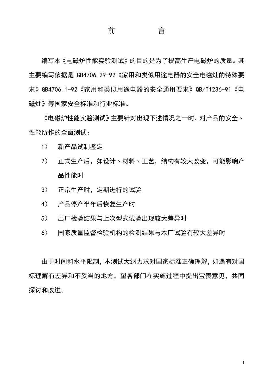 电磁炉性能实验测试_第1页