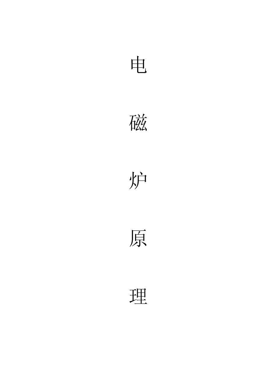 电磁炉维修原理_第1页