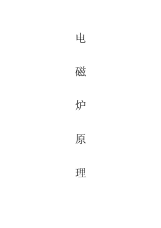 电磁炉维修原理