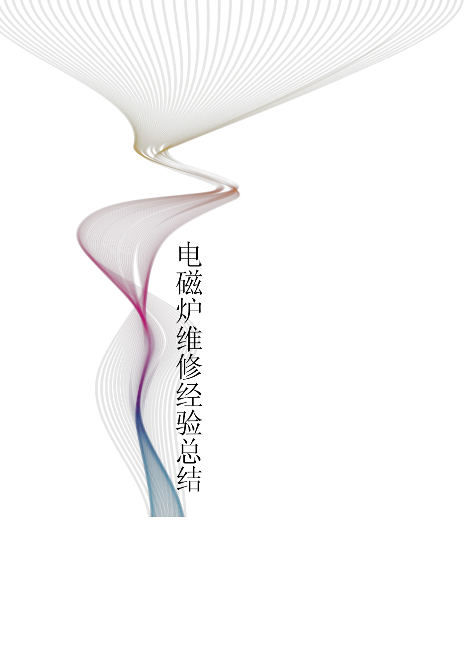 电磁炉维修经验总结_第1页