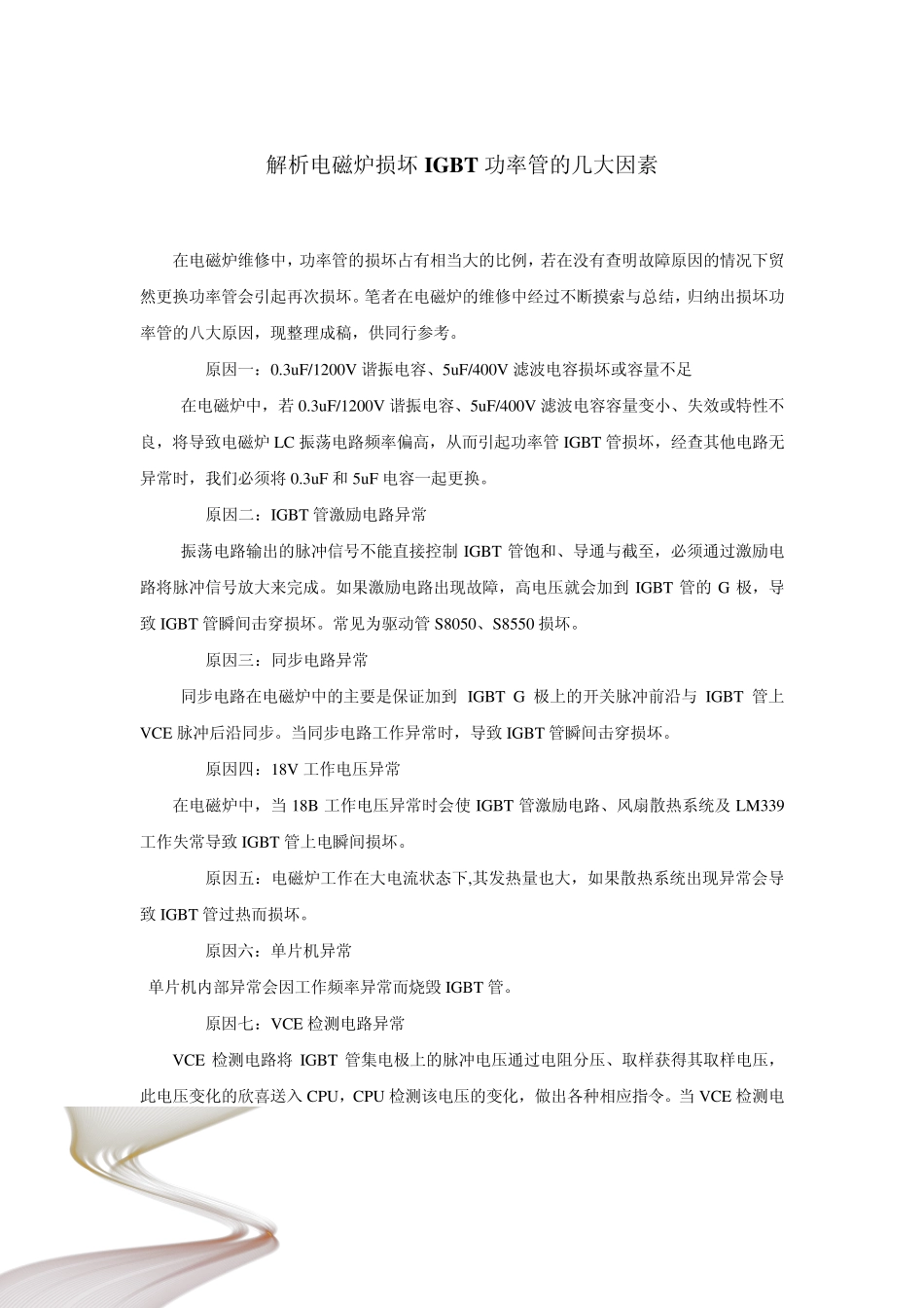 电磁炉维修经验总结_第2页